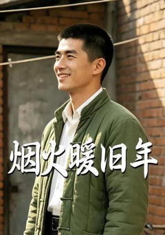《烟火暖旧年》