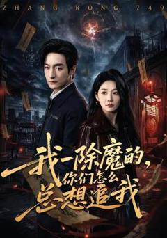《我一除魔的，你们怎么总想追我》
