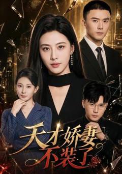 《天才娇妻不装了》