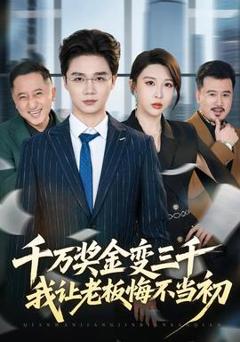 《千万奖金变三千，我让老板悔不当初》