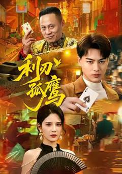 《利刃孤鹰》