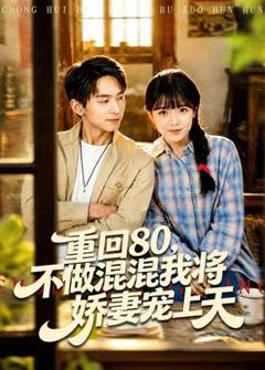 《重回80，不做混混我将娇妻宠上天》