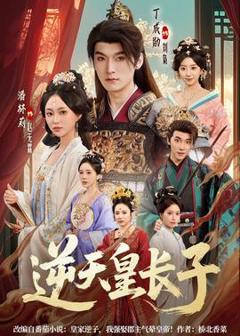 《逆天皇长子》