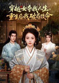 《穿越女夺我人生，重生后我破局改命》