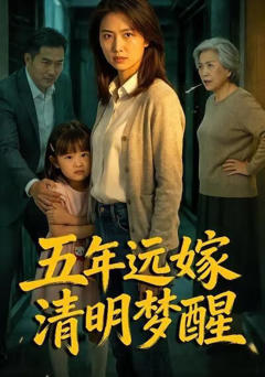 《五年远嫁清明梦醒》