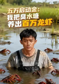 《五万启动金：我把臭水塘养出百万龙虾》