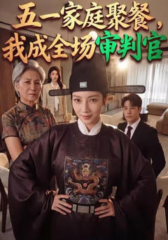 《五一家庭聚餐，我成全场审判官》
