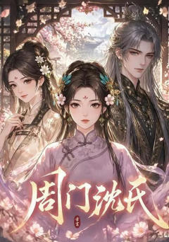 《周门沈氏》
