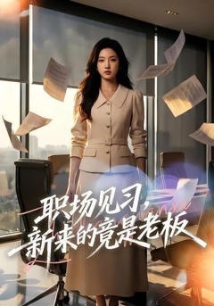 《职场见习，新来的竟是老板》