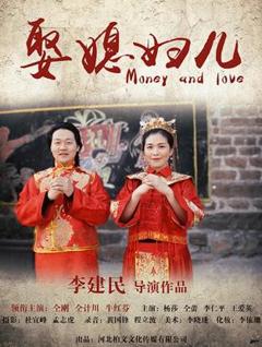 《娶媳妇儿》