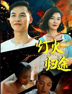 《灯火归途》