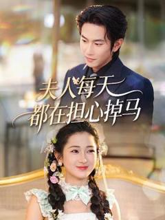 《夫人每天都在担心掉马》