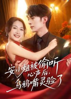 《安小姐被偷听心声后，乌鸦嘴灵验了》