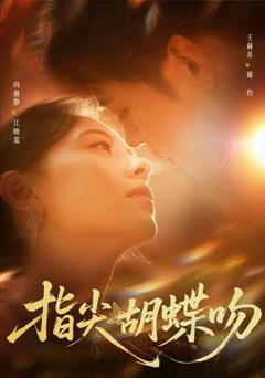 《指尖胡蝶吻》
