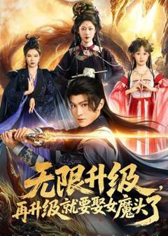 《无限升级，再升级就要娶女魔头了》
