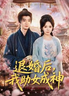 《退婚后，我助女成神》