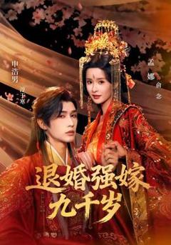 《退婚强嫁九千岁》