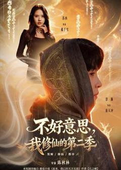 《不好意思，我修仙的第二季》