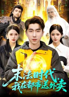 《末法时代，我在都市送外卖》