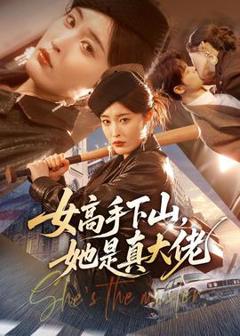 《女高手下山，她是真大佬》