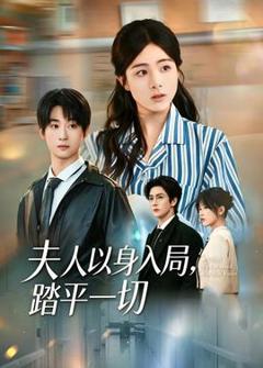 《夫人以身入局，踏平一切》