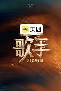 《歌手2026》