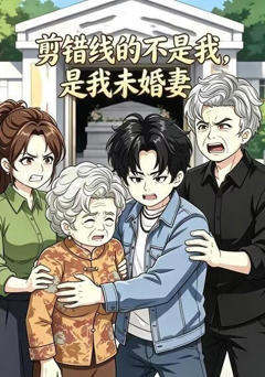 《剪错线的不是我，是我未婚妻》