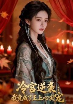 《冷宫逆袭：我竟成了王上心尖宠》