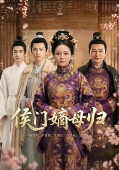《侯门嫡母归》