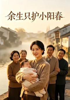 《余生只护小阳春》