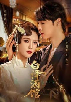 《白泽酒馆》