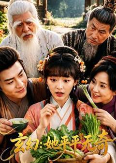 《玄幻：她平平无奇》