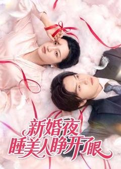 《新婚夜睡美人睁开了眼》