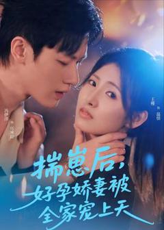 《揣崽后，好孕娇妻被全家宠上天》