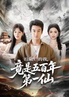 《捡破烂的我，竟是五百年第一仙》