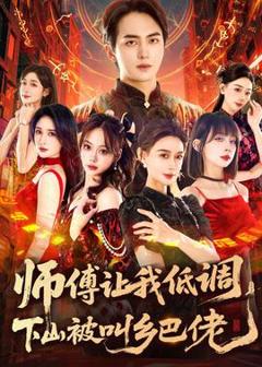 《师父让我低调，下山被叫乡巴佬》