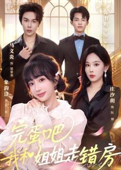 《完蛋吧，我和姐姐走错房》