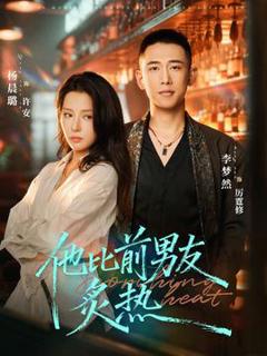 《他比前男友炙热》