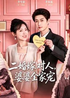 《二婚嫁对人，婆婆全家宠》