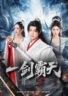 《一剑霸天》