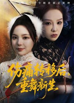 《伤痛转移后，重舞新生》