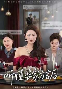《听懂婆家方言后》