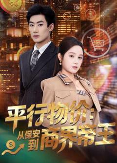 《平行物价：从保安到商界帝王》