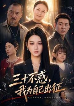 《三十不惑，我为自己出征》