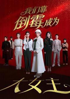 《我们靠倒霉成为大女主》