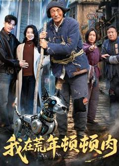 《我在荒年顿顿肉》