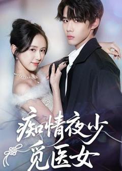 《痴情夜少觅医女》