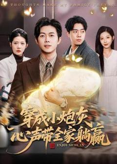 《穿成小炮灰，心声带全家躺赢》