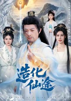 《造化仙途》