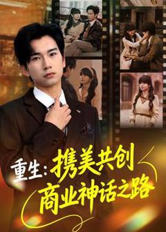 《重生：携美共创商业神话之路》